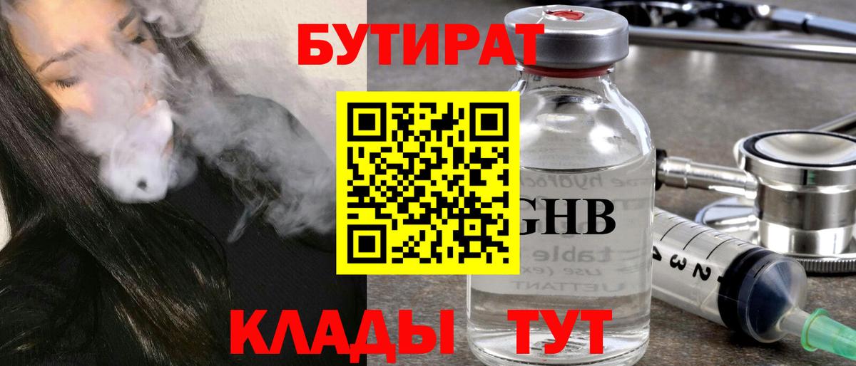 БУТИРАТ оксибутират  Вход с VPN  Бутират  Ивантеевка 