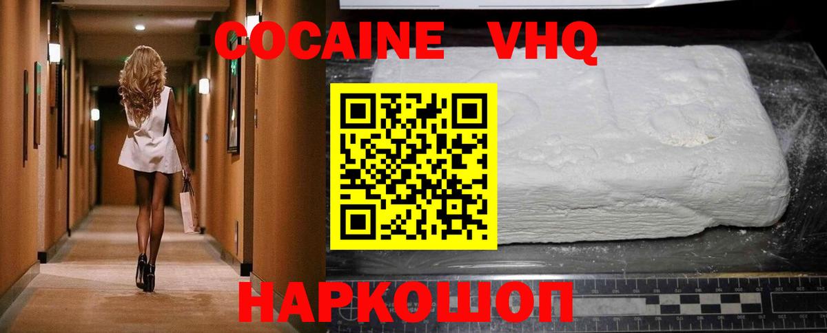Кокаин VHQ Ивантеевка