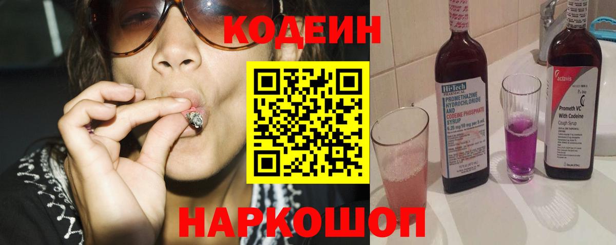Codein напиток Lean (лин)  Вход с VPN  Ивантеевка  Кодеиновый сироп Lean Purple Drank 
